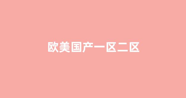 日韩精品欧美在线：欧美国产一区二区(大地资源在线观看免费高清) (9)
