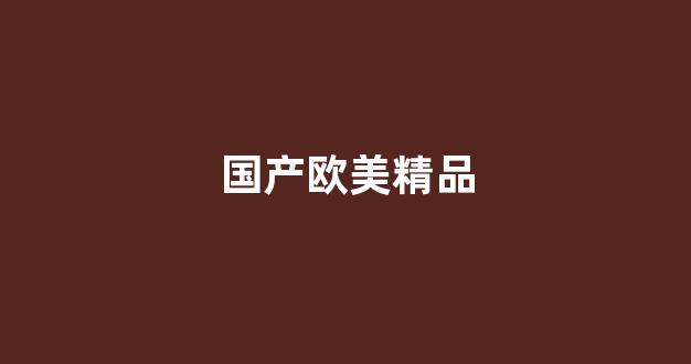 日韩欧美视频在线一区二区：国产欧美精品 (9)
