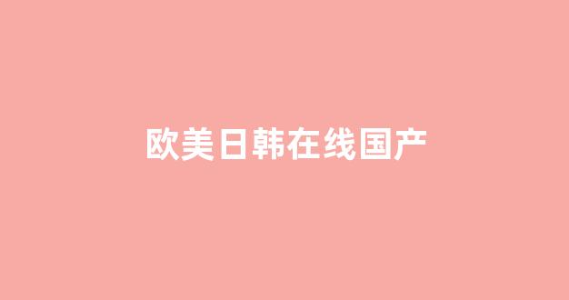 欧美日韩在线国产 (3)