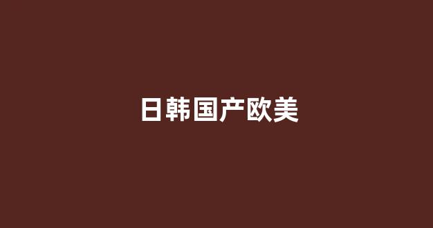 国产免费一区二区三区