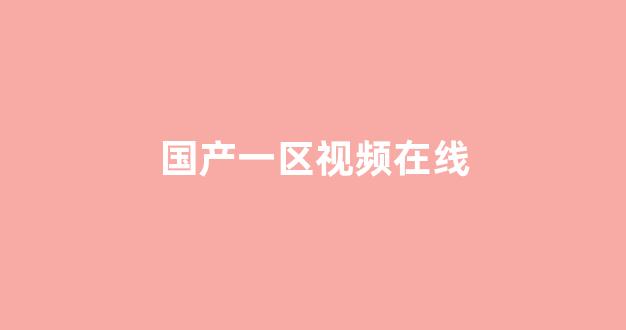 国产v精品欧美精品v日韩：国产一区视频在线